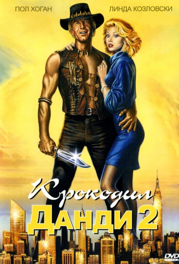Крокодил Данди 2 смотреть онлайн